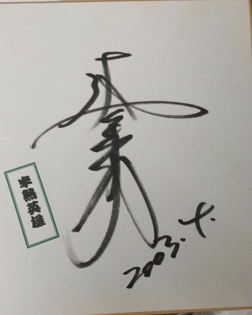 【非売品】ささきいさおさん直筆サイン色紙