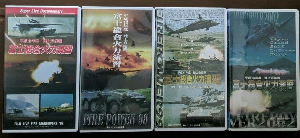 富士総合火力演習　VHS　防衛庁　陸上自衛隊