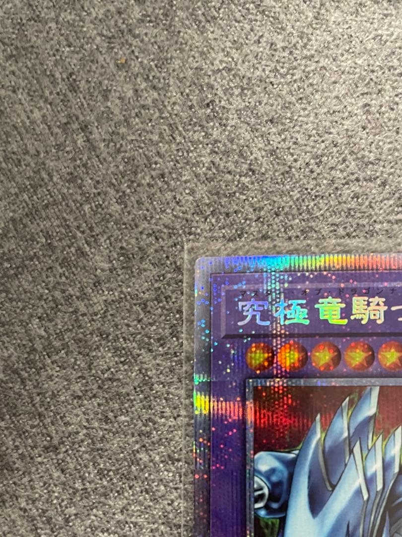 遊戯王 究極竜騎士 プリシク