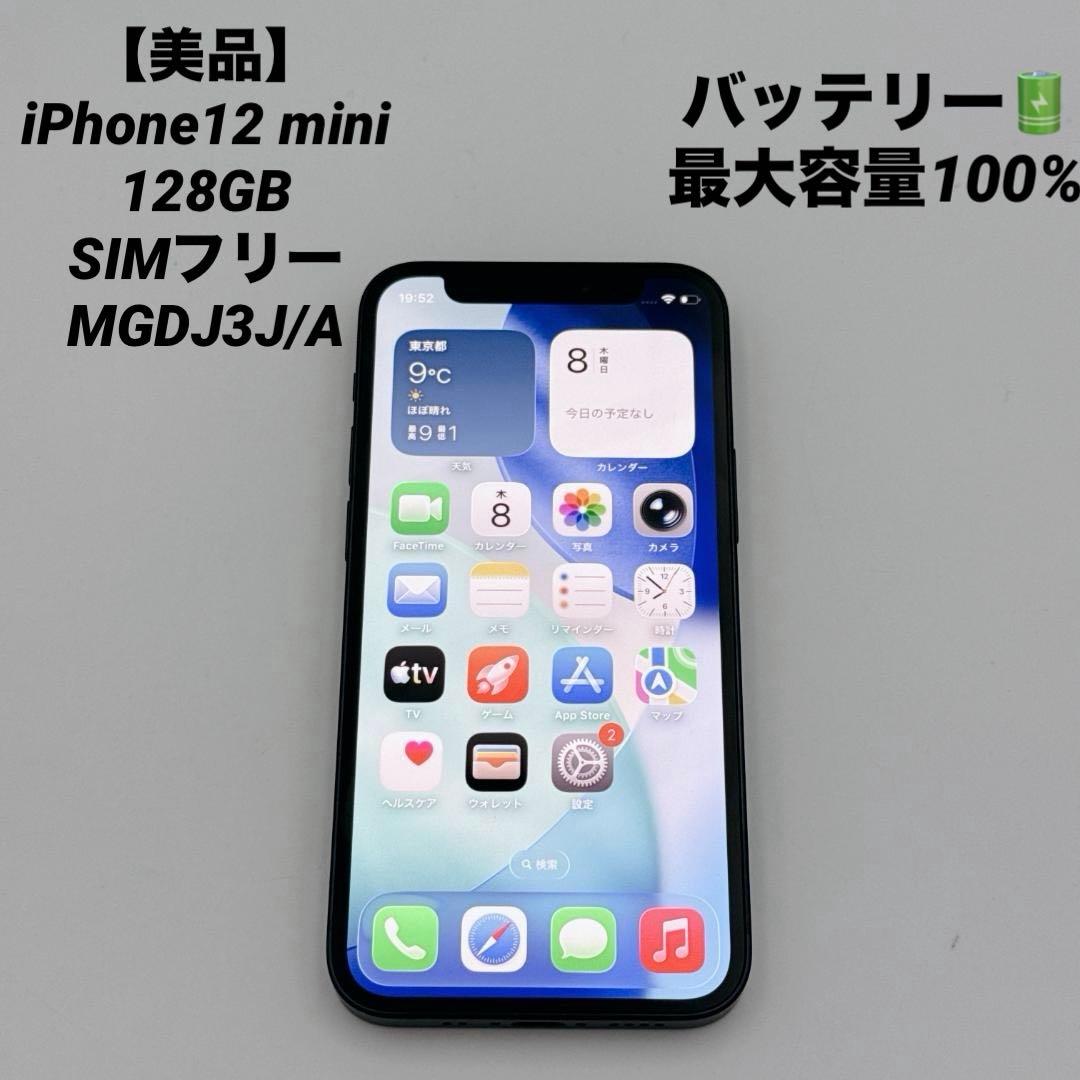 【美品】iPhone12 mini 128GB SIMフリー MGDJ3J