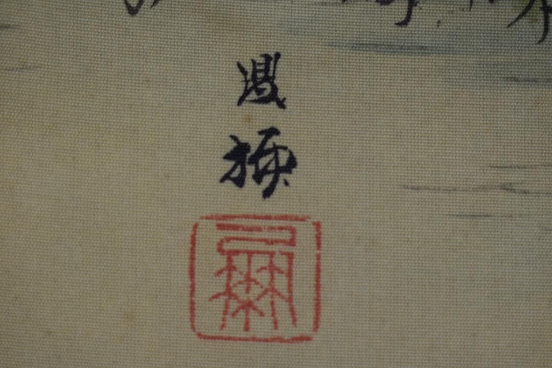 【真作】吉村鳳柳/竹林漁夫図/田家漁舟図/掛軸☆宝船☆Y-188　JM