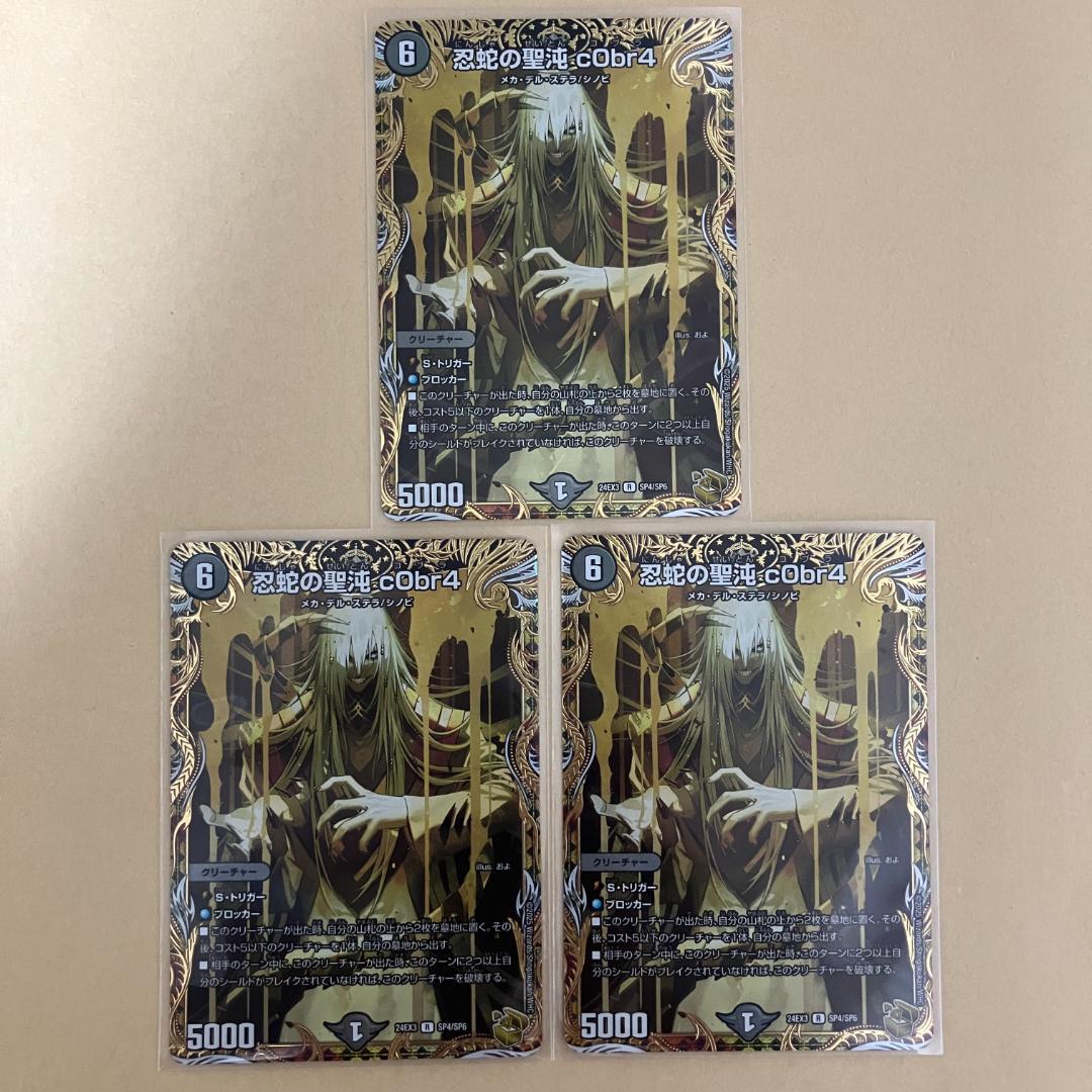 忍蛇の聖沌 c0br4 コブラ 金トレジャー 3枚
