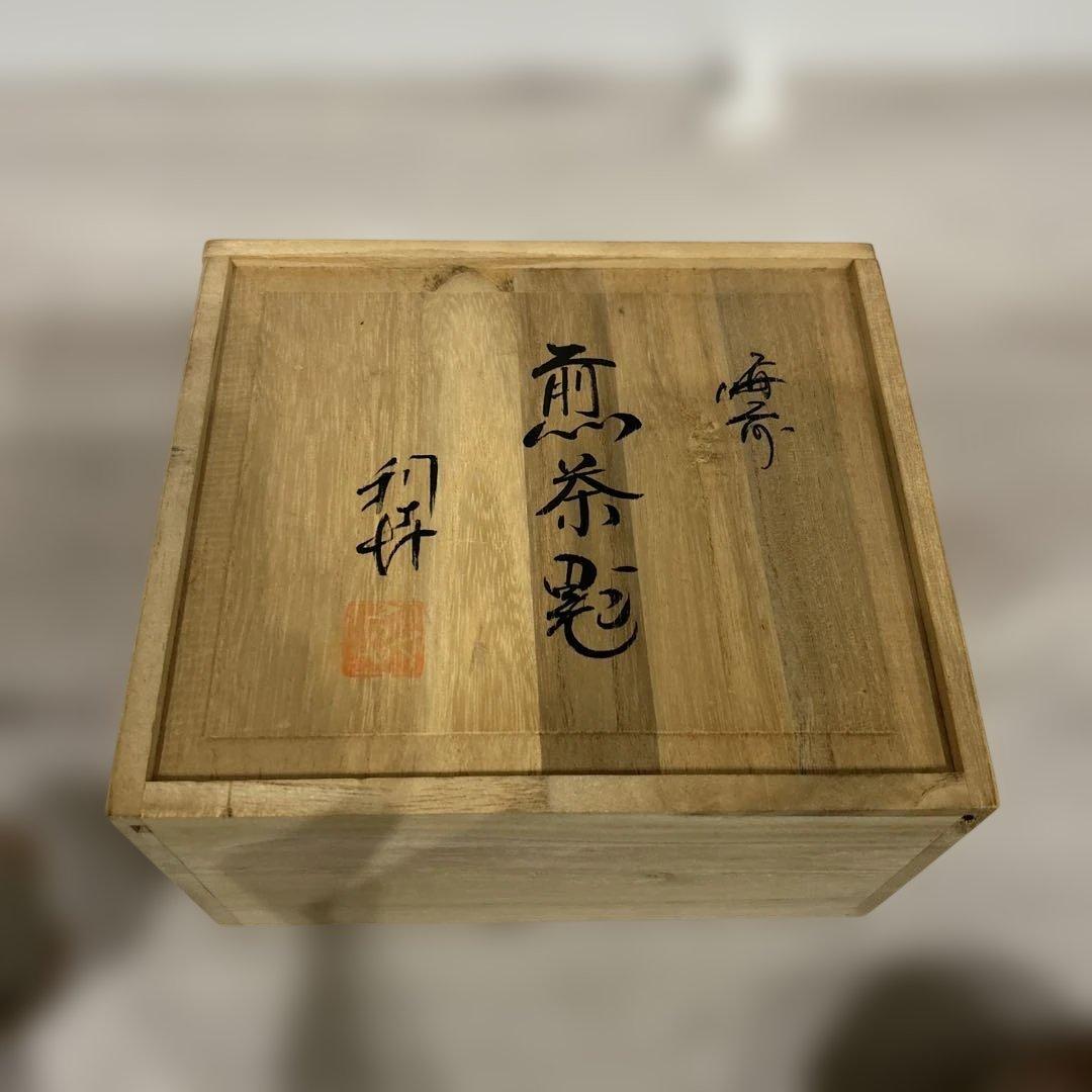 新品未使用　備前焼　煎茶器揃　安東利喜　作