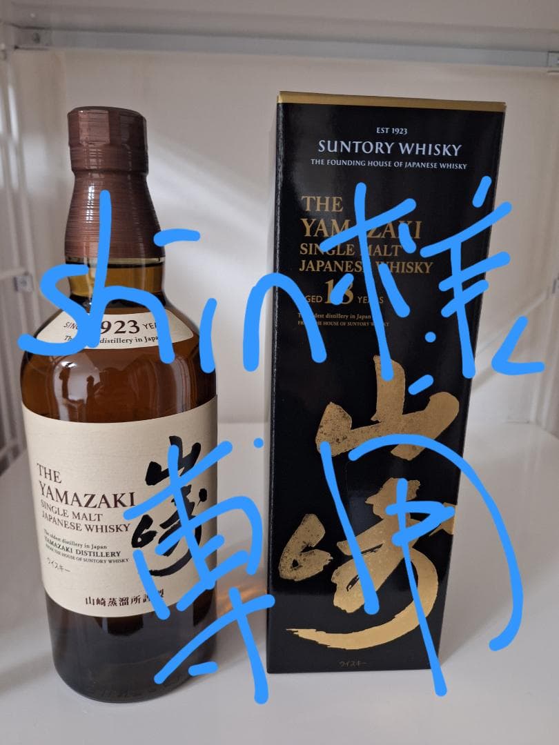 山崎18年　山崎シングルモルト　セット