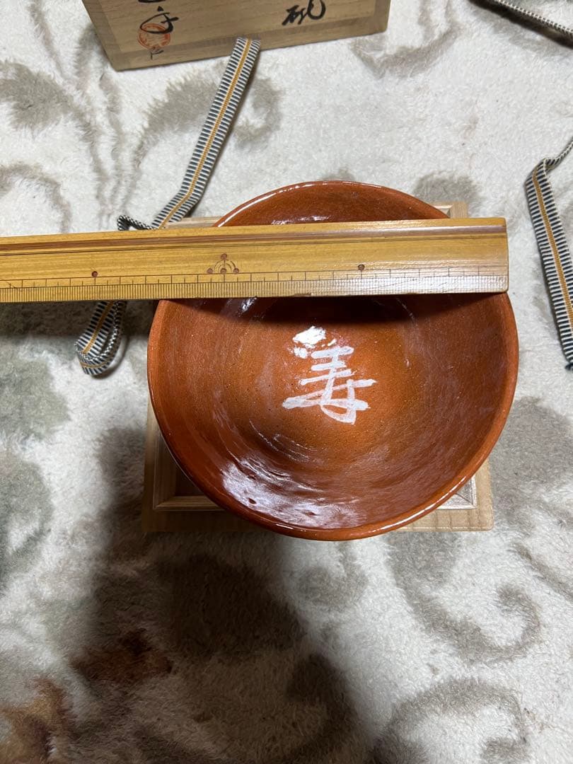 道年尼作　抹茶茶碗　寿 付属木箱付き