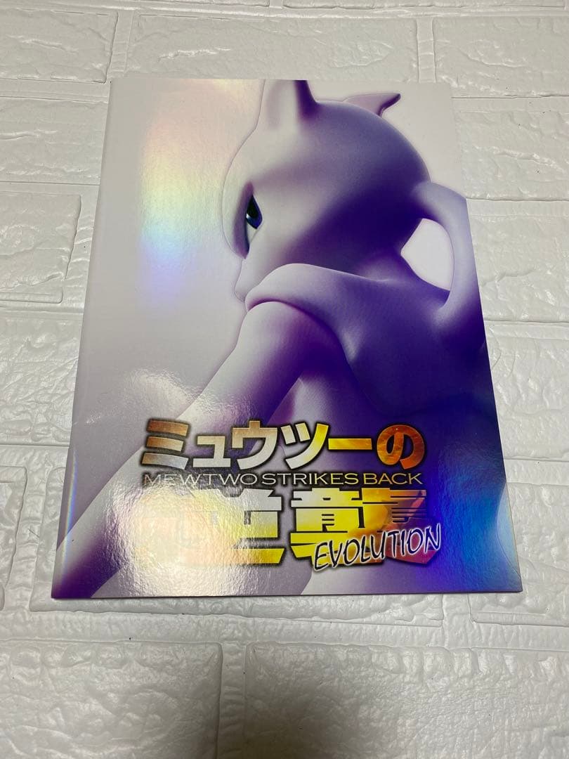 ミュウツーの逆襲 EVOLUTION パンフレット　古代ミュウカード未開封
