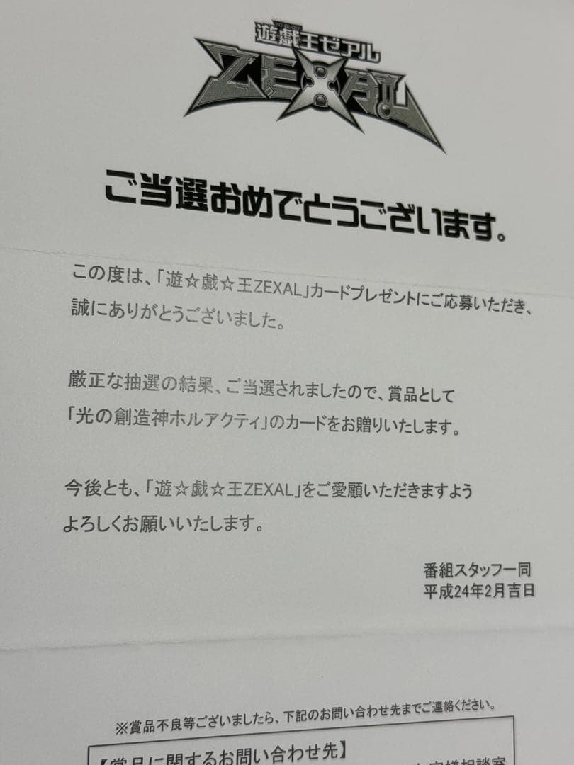 海馬コーポレイション現役社長 光の創造神ホルアクティ 当選通知書 3つ折り