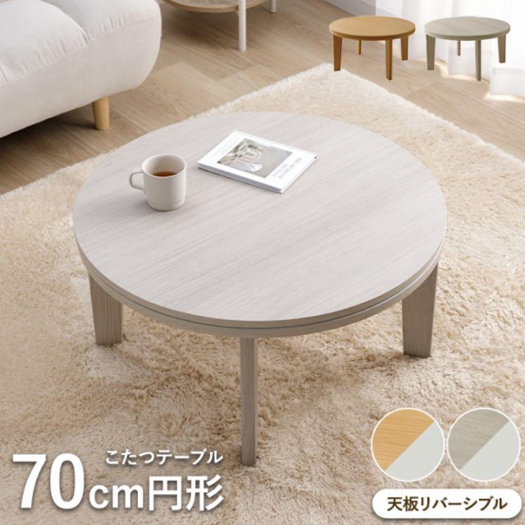 円形こたつテーブル 70cm 天板リバーシブル