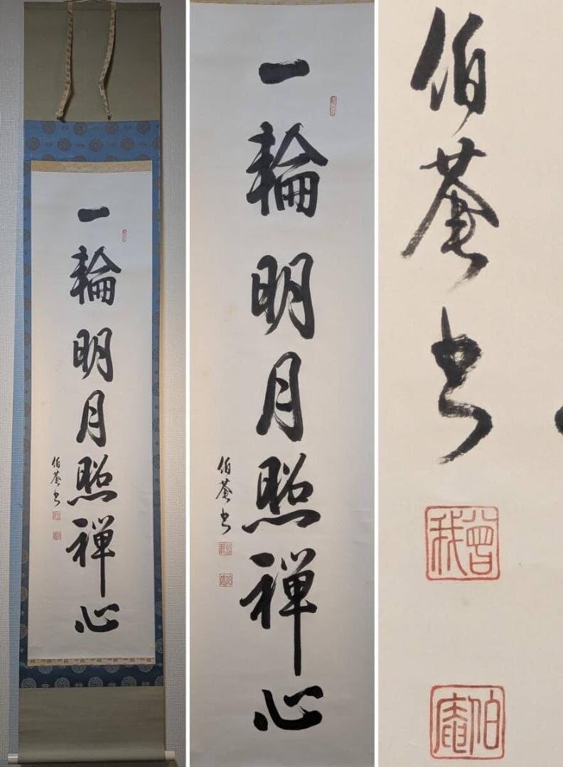 【真作】掛軸　禅語掛軸　一輪明月照禅心　一行書　墨蹟作品　禅語書　U126