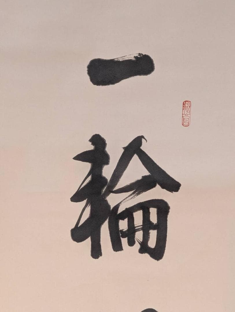 【真作】掛軸　禅語掛軸　一輪明月照禅心　一行書　墨蹟作品　禅語書　U126