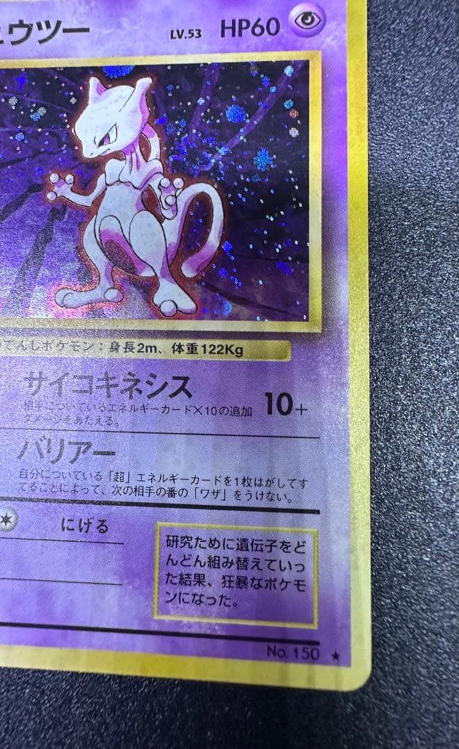 ポケモンカード　旧裏　ミュウツー　渦巻きホロ　十字ホロ