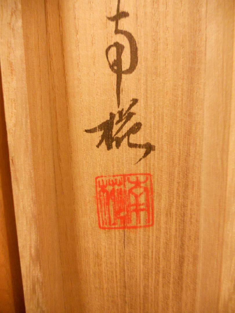 掛け軸 南椛（大谷清子） 『 川辺之図 』 水墨 紙本 希少 茶道具 掛軸 新品