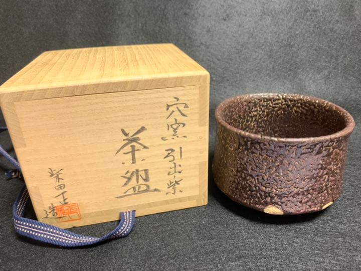 柴田正　穴窯 引出紫 茶碗