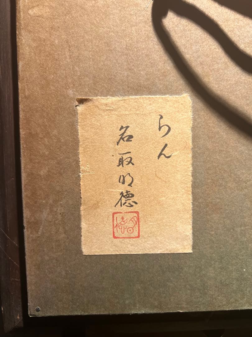 リアリズム　【らん】　肉筆油彩画　作者不詳