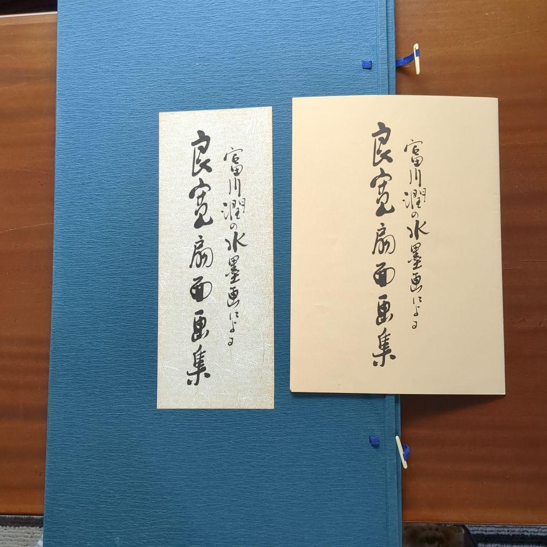 大変貴少・入手困難　素晴らしい「富川潤の水墨画による良寛扇面画集」　額入れ付き