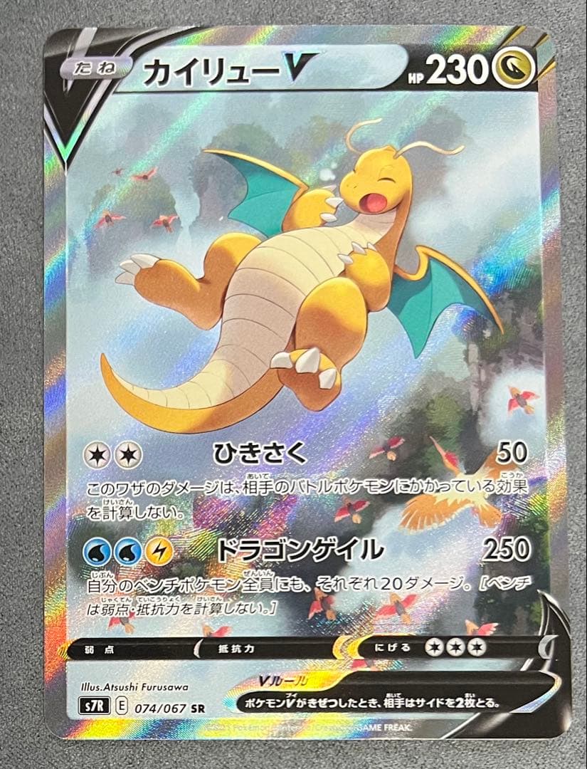 カイリューV SR SA S7R074/067蒼空ストリーム 美品