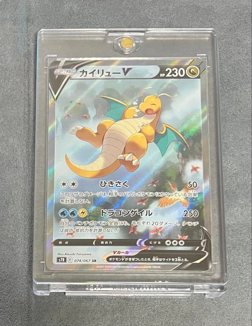 カイリューV SR SA S7R074/067蒼空ストリーム 美品