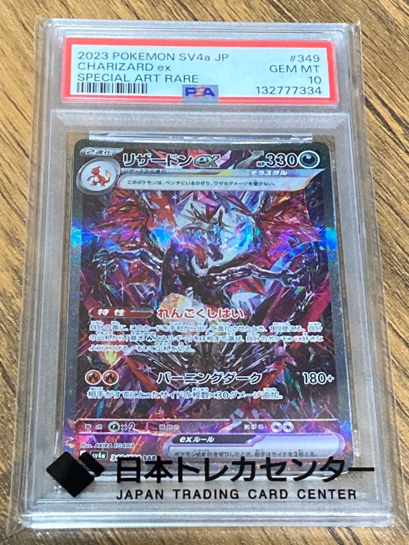 【PSA10】リザードンex sar シャイニートレジャー 人気・美品