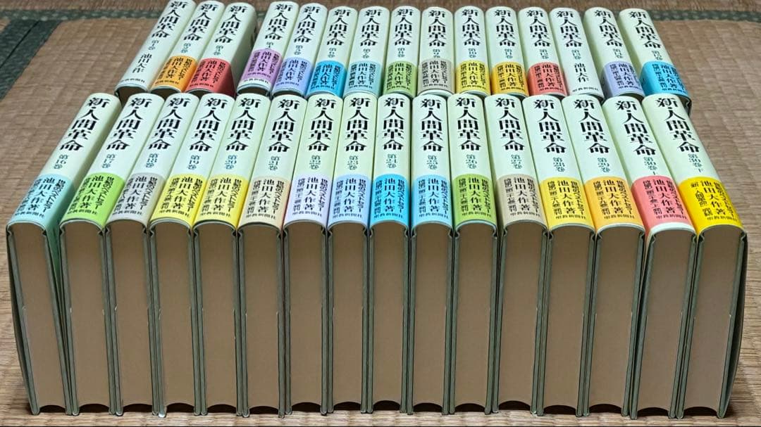 新人間革命 全30巻 池田大作