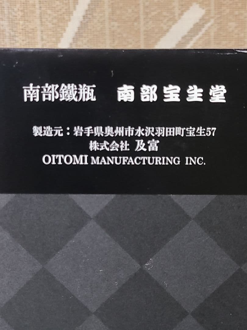 南部鉄瓶　ひさご　金黒　特別オーダー廃盤品　1.2L　新品未使用