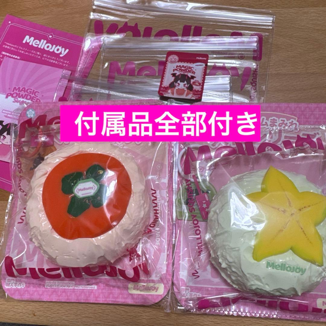 付属品付き　新品　まとめ買い　mellojoy 大福　柿　スターフルーツ
