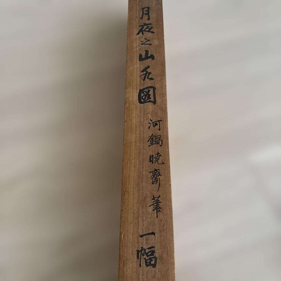 河鍋暁斎 筆　一幅　月夜之山水図　署名あり