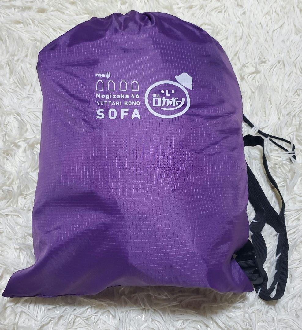 明治 懸賞 乃木坂46 ゆったりボーノソファー　非売品 開封後確認の為使用