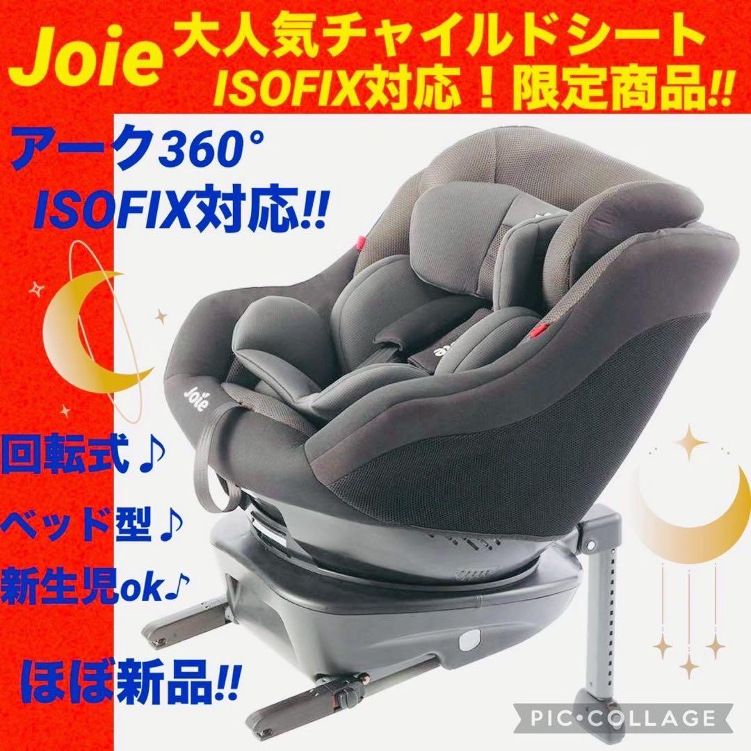 ☆ほぼ新品☆ジョイー☆チャイルドシート☆アーク360°isofix☆Joie