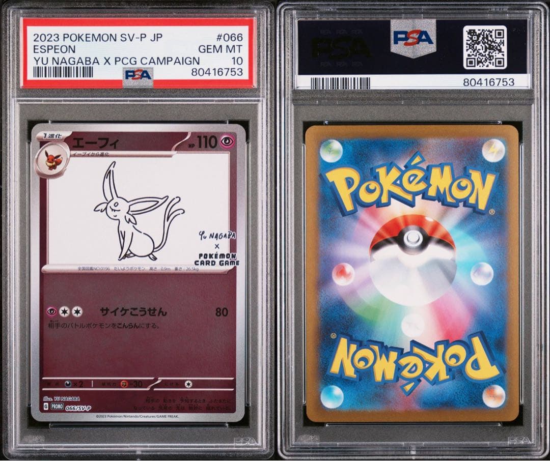 ピカチュウ エーフィ 長場 プロモ PSA10