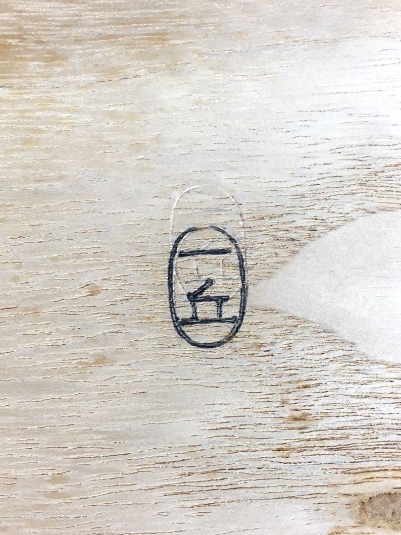 S332鳳凰棚 萩井一丘作 一茶庵 佃一祐 煎茶道具 共箱