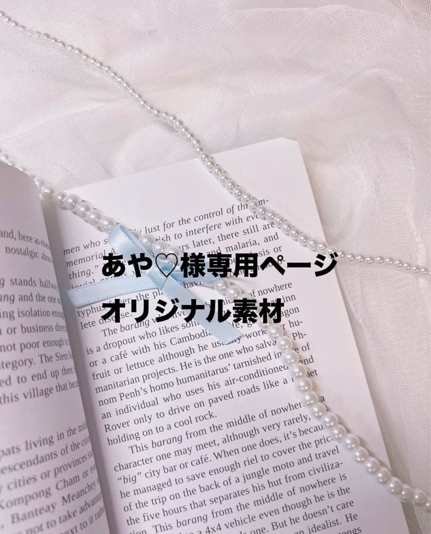 あや♡ページ オリジナル素材