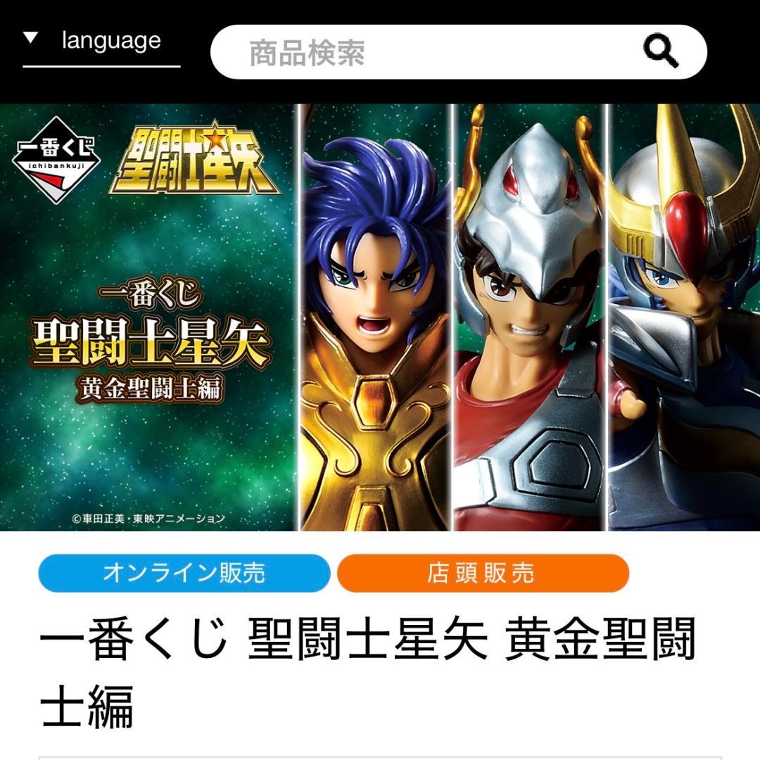 ★一番くじ　聖闘士星矢　1ロット81個　新品未開封　クジ券つき