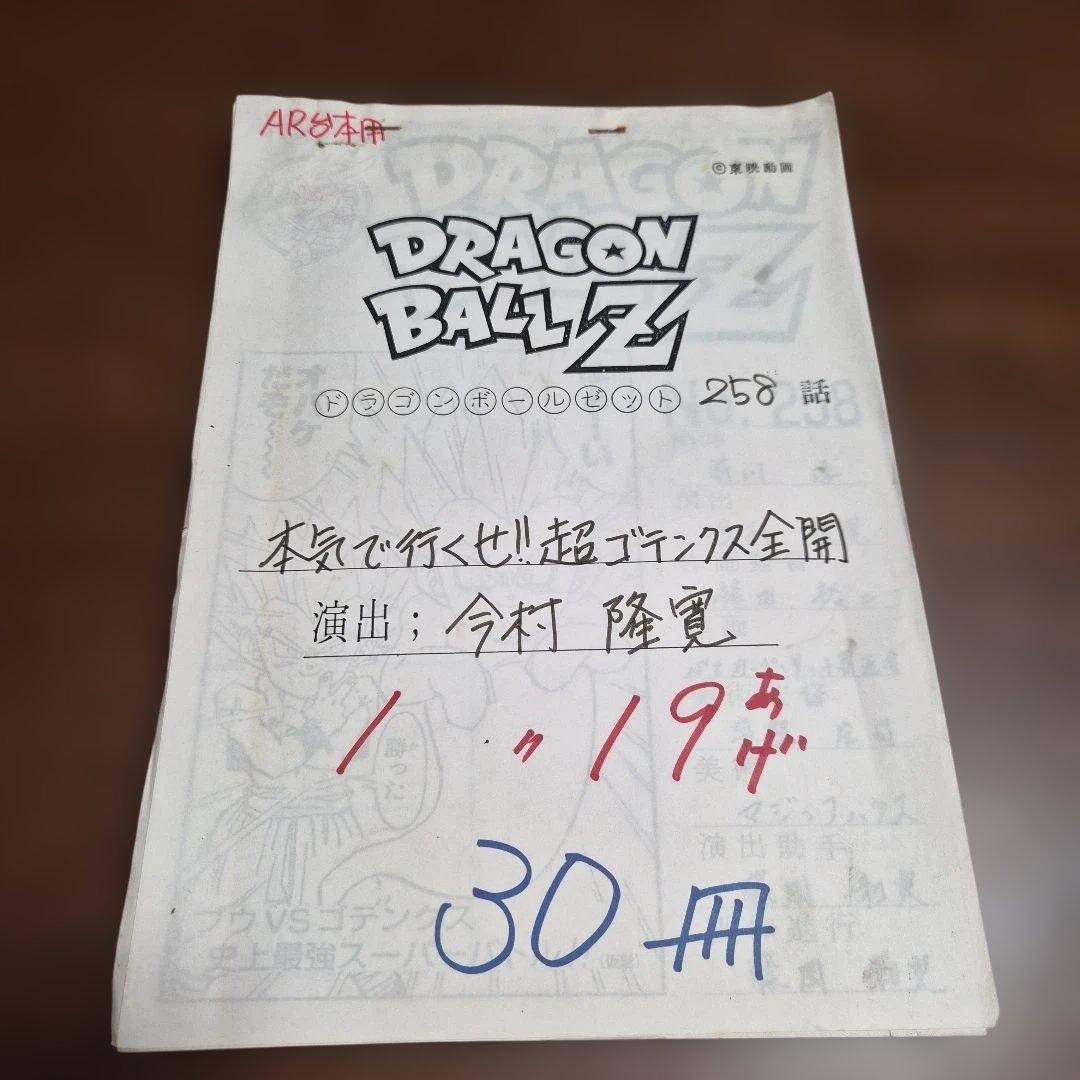 ドラゴンボールZ 第258話　絵コンテ　鳥山明