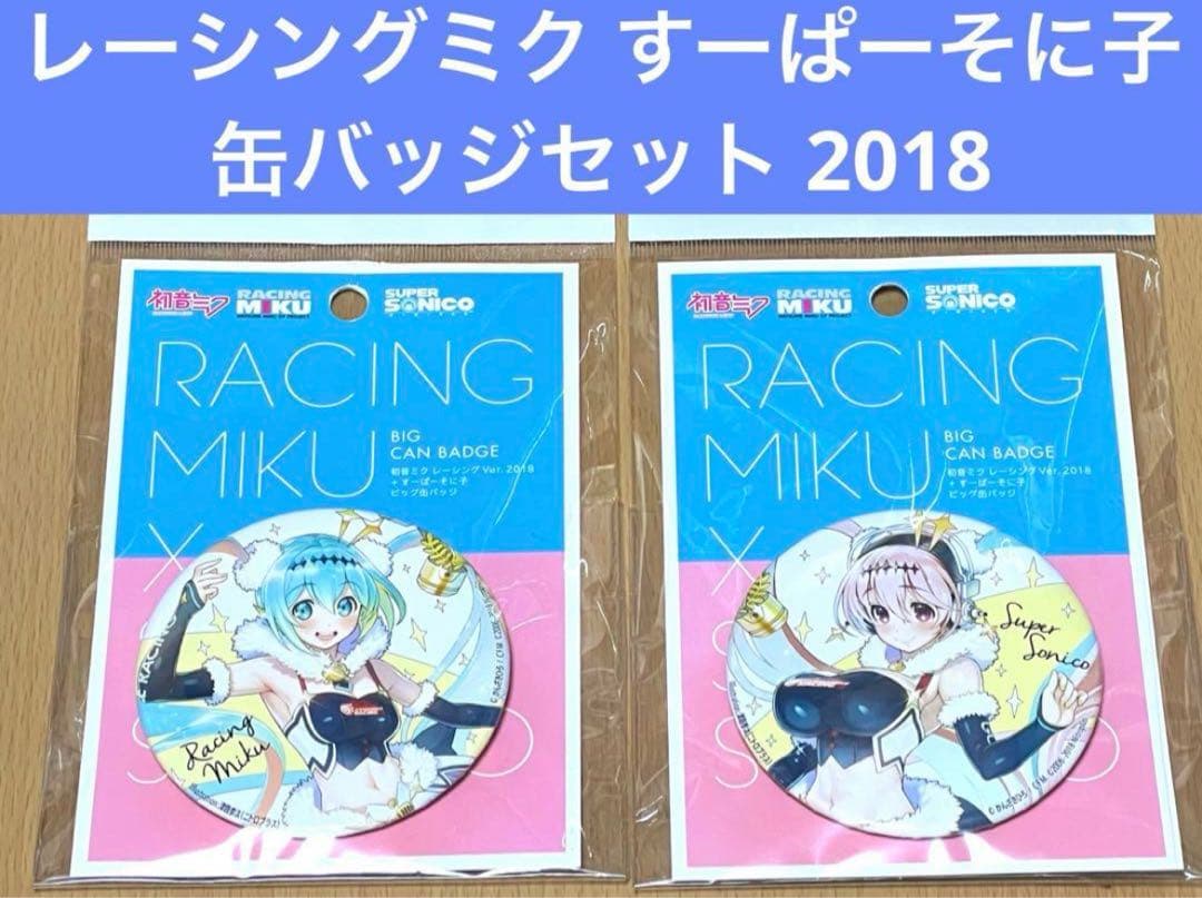 初音ミク レーシングミク すーぱーそに子 缶バッジセット 2018