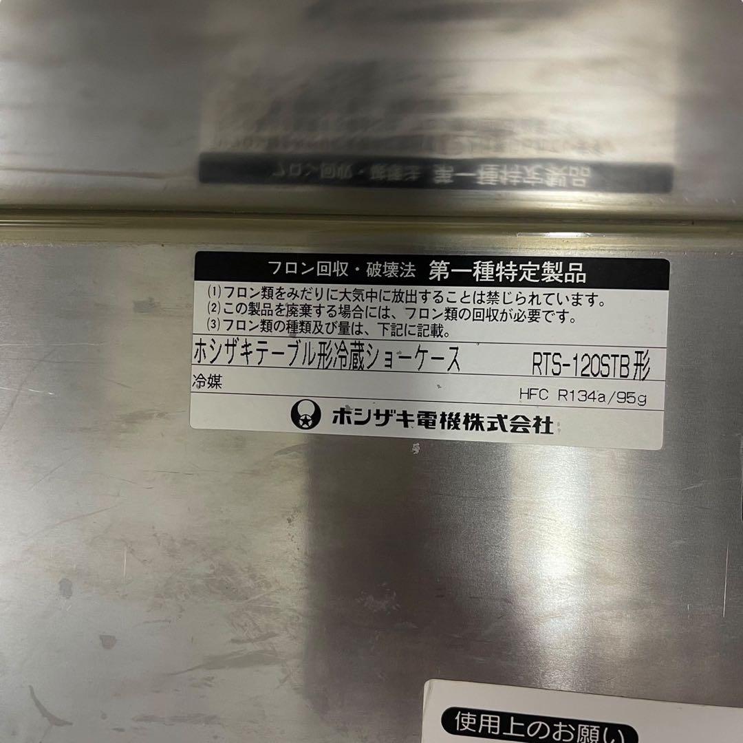ホシザキ テーブル型冷蔵ショーケース RTS-120STB