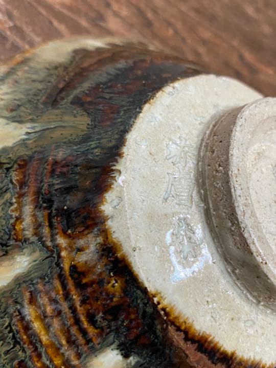 平茶碗　赤膚　尾西楽斉造　茶道具