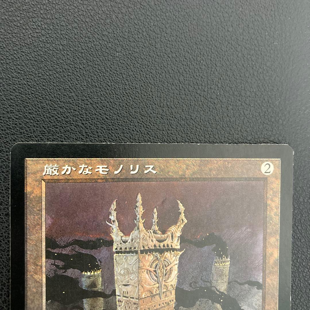 厳かなモノリス