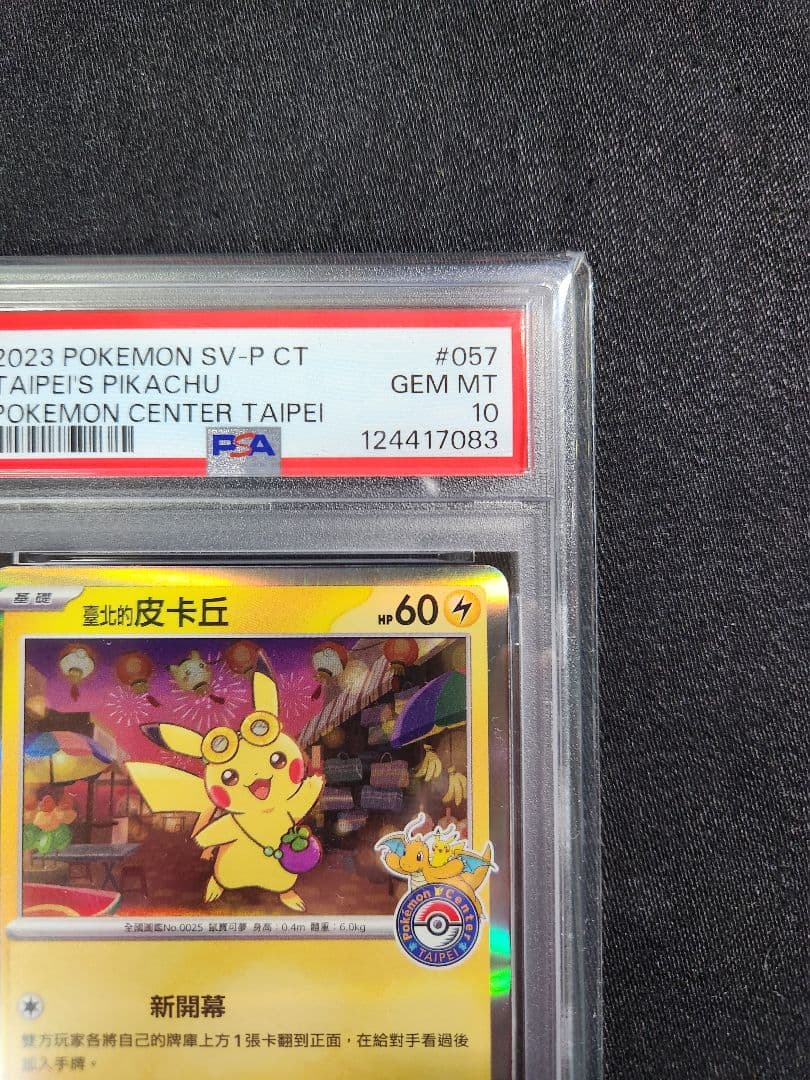 ポケカ PSA10 台北ピカチュウ　中国語版