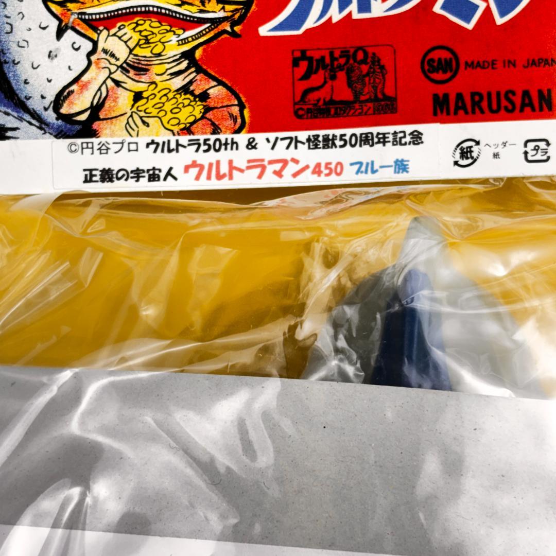 マルサン　450　ウルトラマン　ブルー族　ウルトラ５０周年ソフト怪獣５０周年記念
