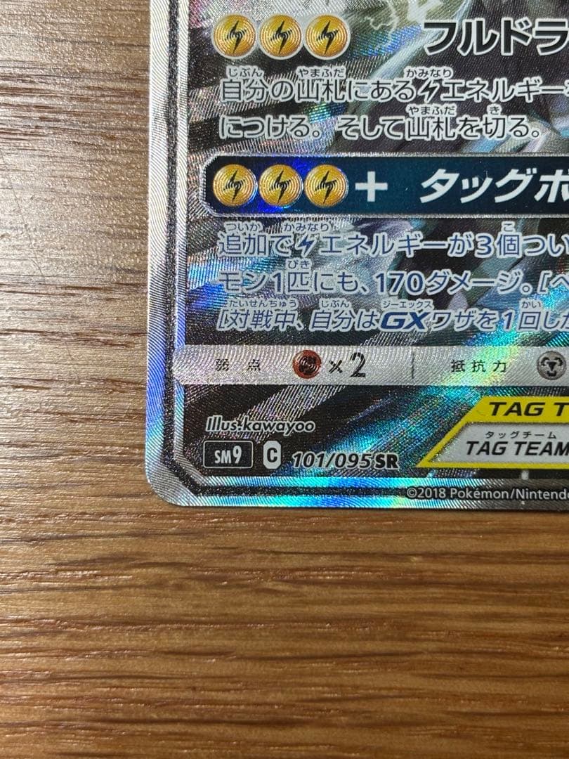 ピカチュウ＆ゼクロムGX SR SM9 タッグボルト 101/095