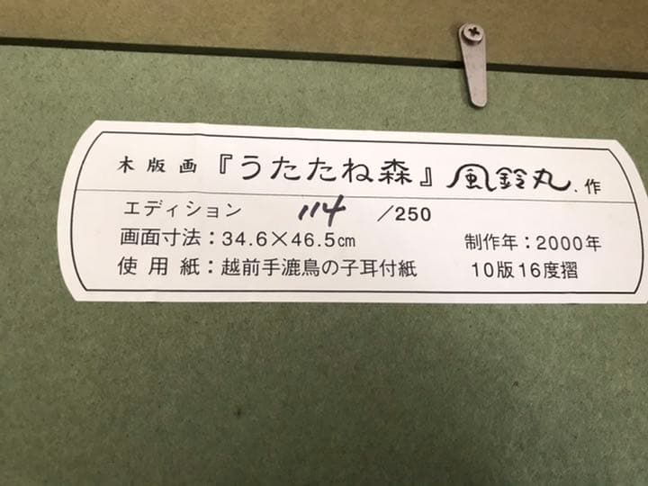 風鈴丸　うたたね森