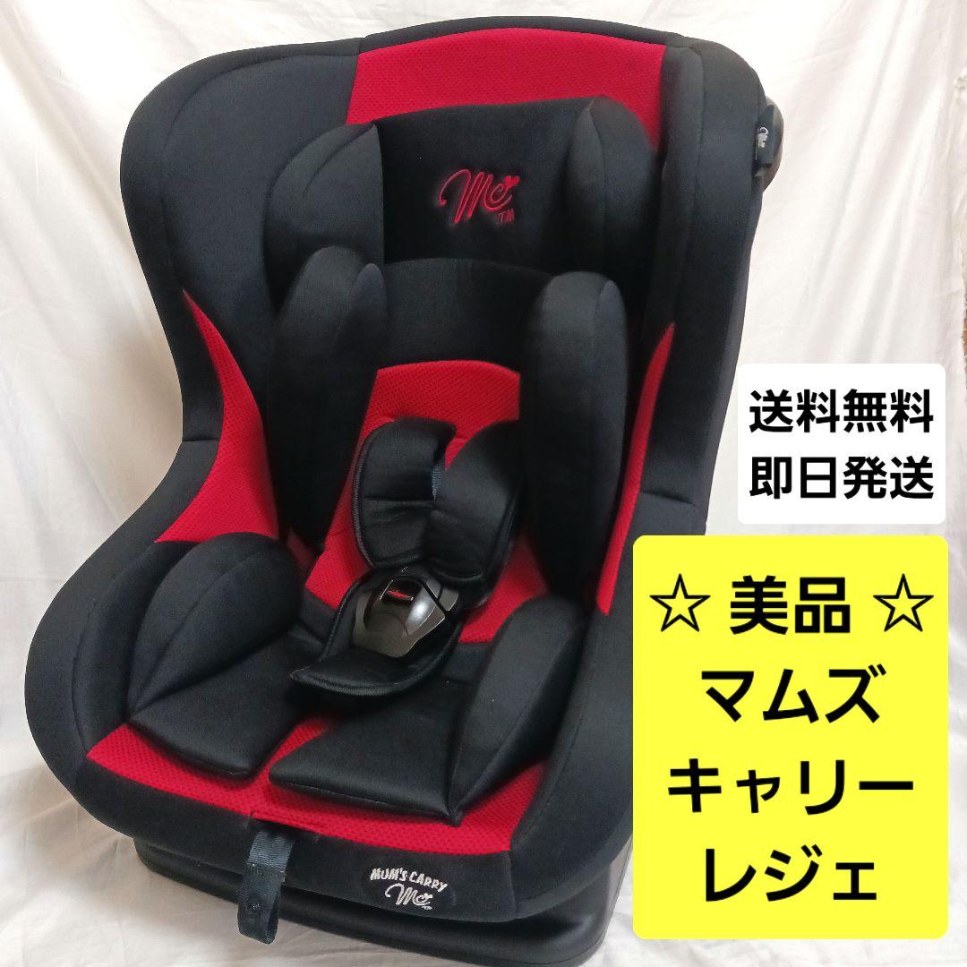 【美品】レジェ マムズキャリー チャイルドシート 新生児対応 送料無料 即日発送