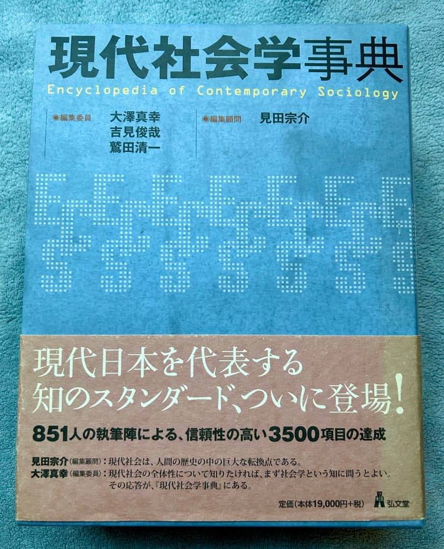 現代社会学事典 弘文堂 見田宗介 大澤真幸 吉見俊哉 鷲田清一
