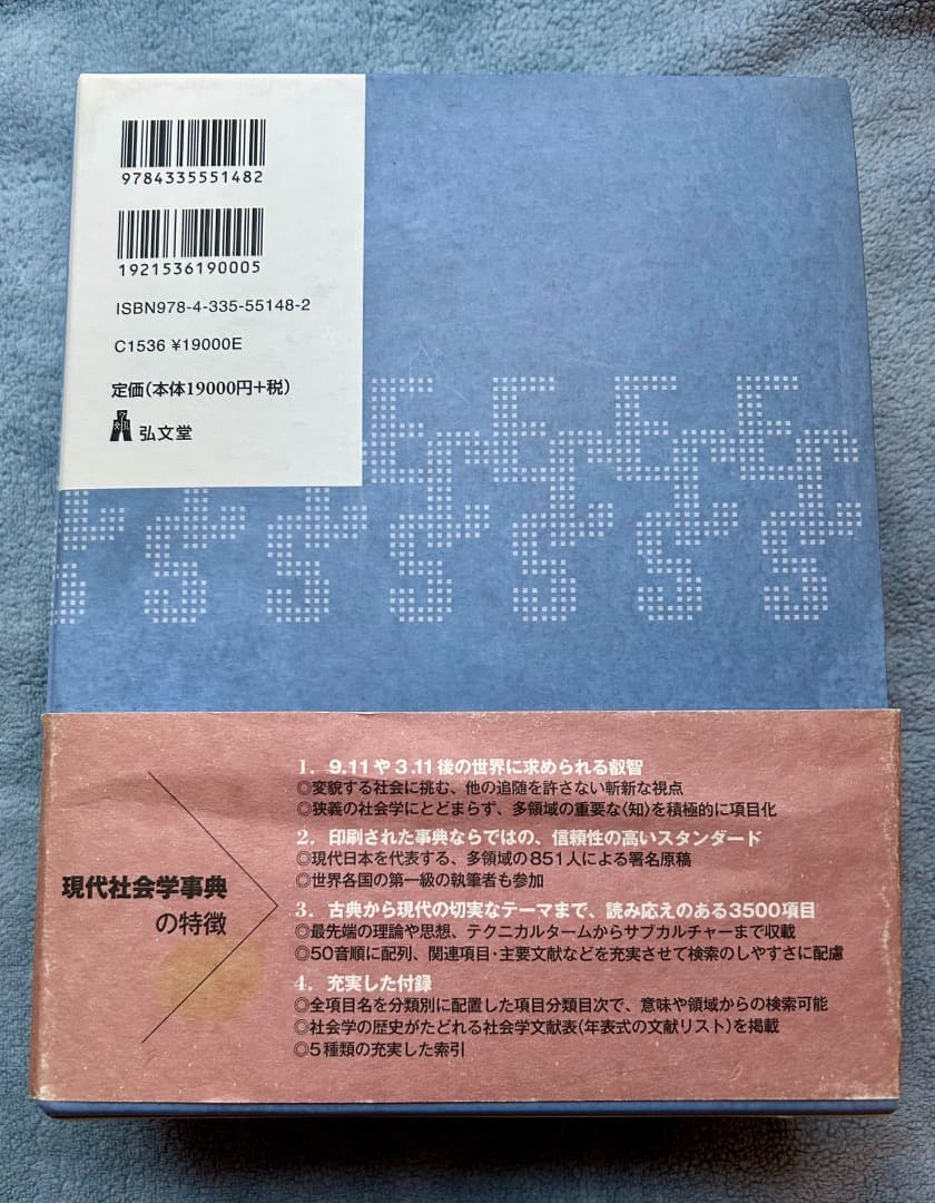 現代社会学事典 弘文堂 見田宗介 大澤真幸 吉見俊哉 鷲田清一