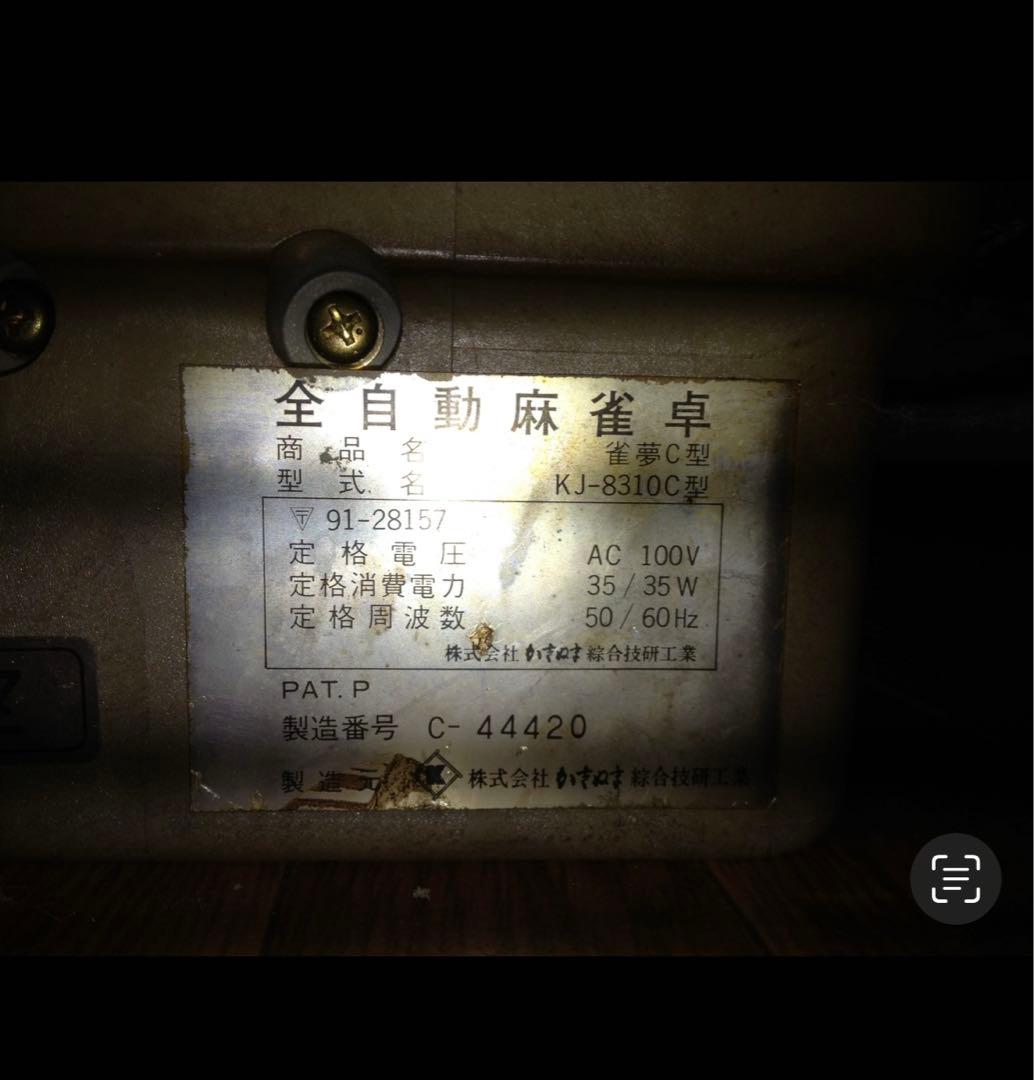 【ジャンク品】全自動麻雀卓 座卓タイプ かきぬま 雀夢C型　KJ-8310C型