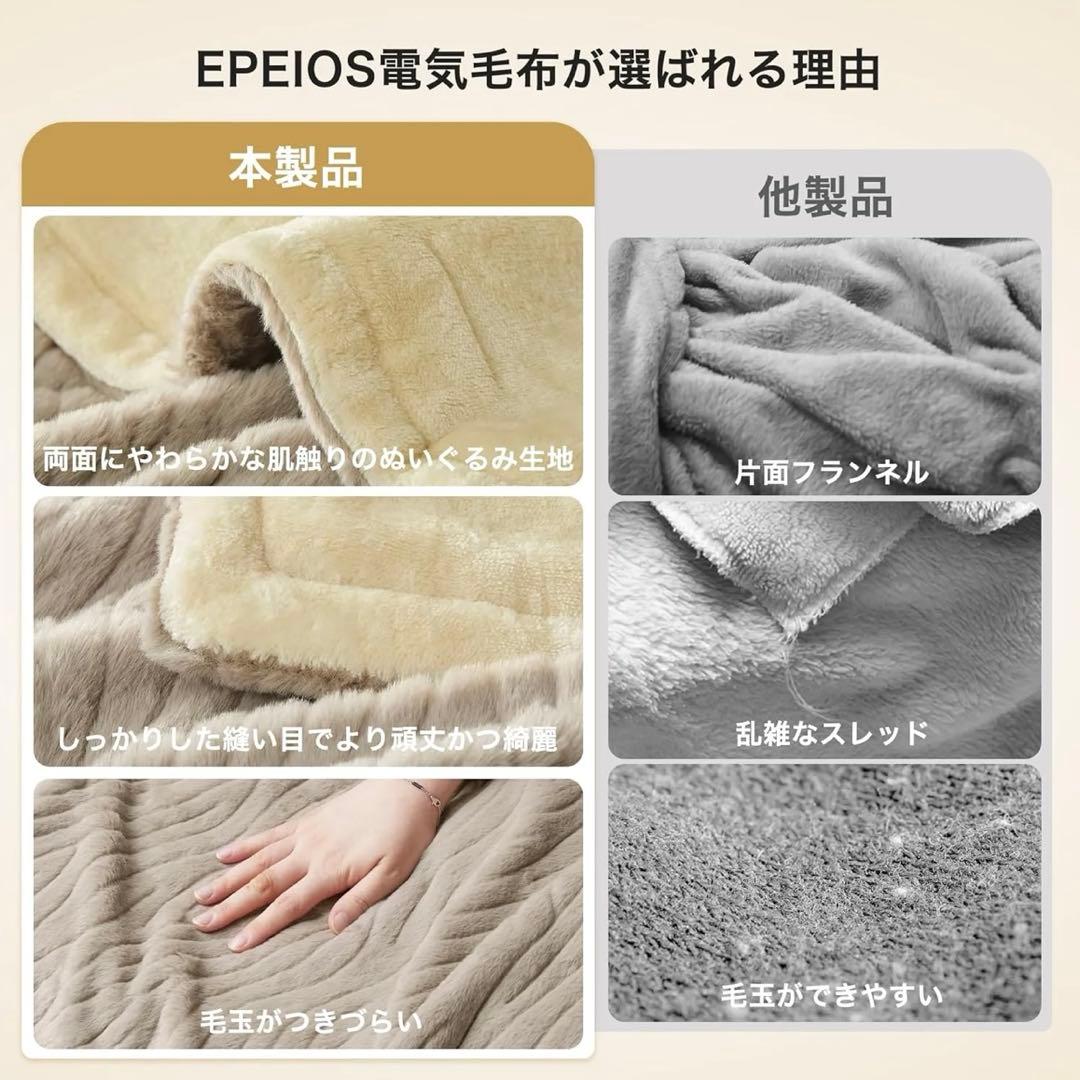 EPEIOS 電気毛布 ベージュ 9段階温度調整