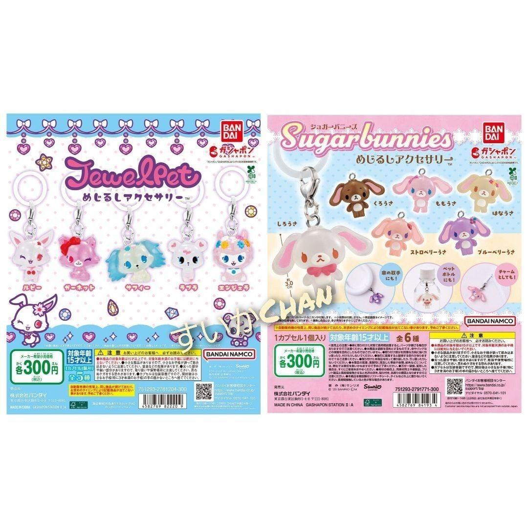 ① ジュエルペット シュガーバニーズめじるしアクセサリー コンプ ガチャ