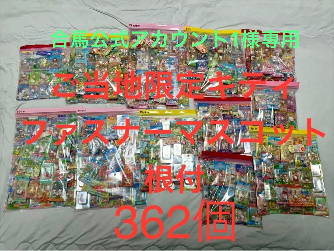 【合馬公式アカウント1】ご当地キティ　ファスナーマスコット　根付　362個