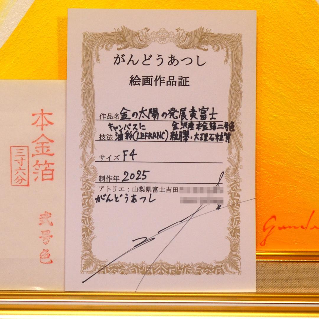 ●『金の太陽の発展黄富士』●がんどうあつし絵画油絵額付黄色開運金運日の出富士山