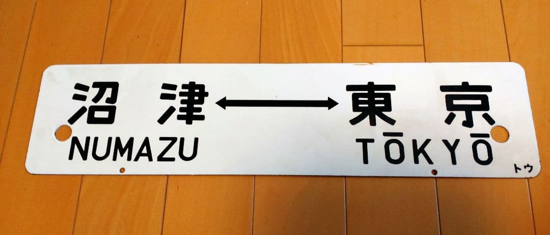 急行伊豆　行き先板　匿名配送